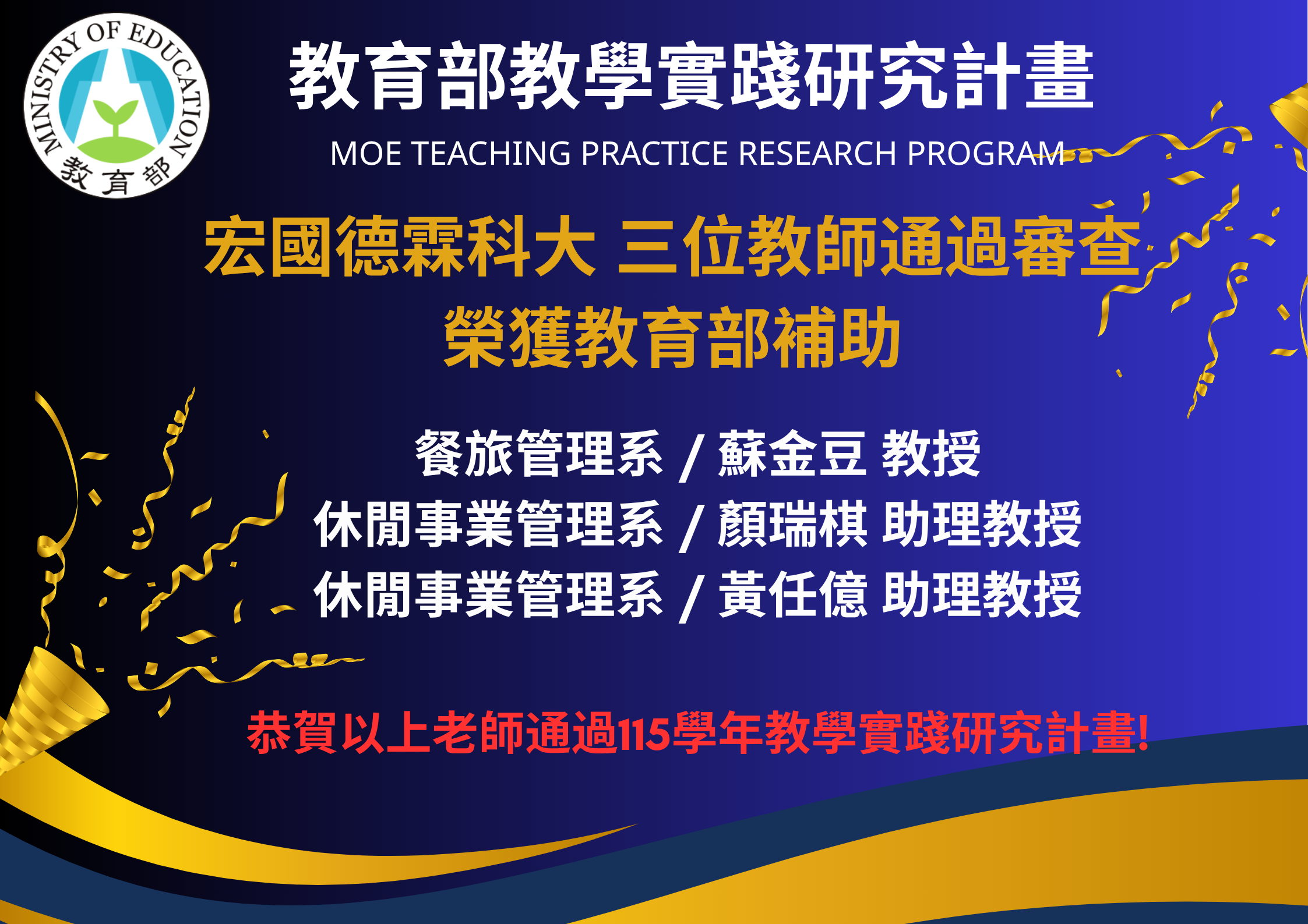 115年教學實踐研究計畫通過名單